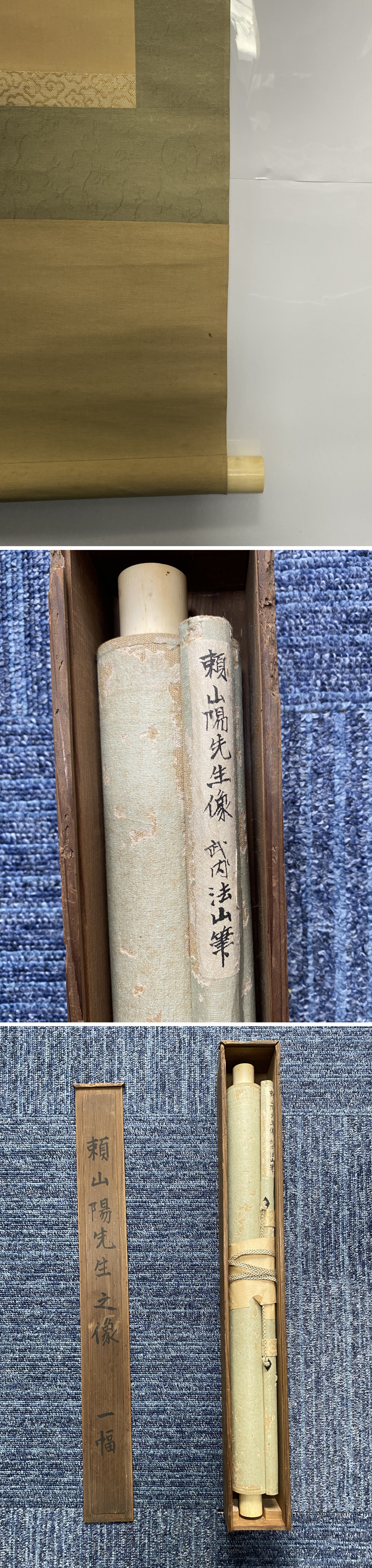 頼三樹三郎／頼山陽の三男 幕末の尊王攘夷派「書」掛軸 紙本：京都府